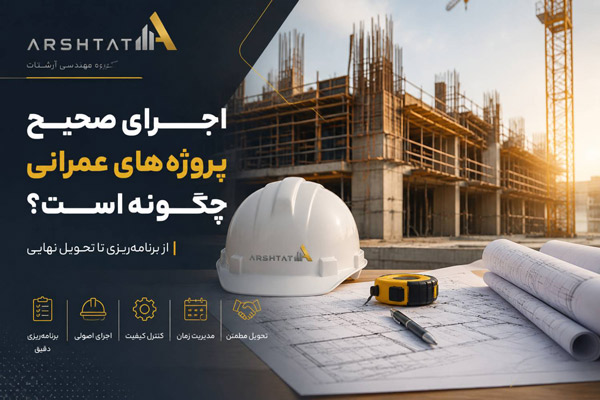 اجرای صحیح پروژه‌های عمرانی چگونه است؟ از برنامه‌ ریزی تا تحویل نهایی