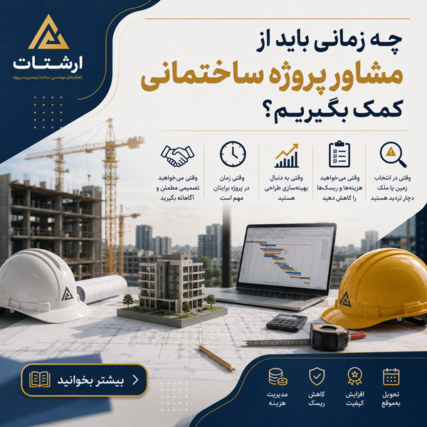 چه زمانی باید از مشاور پروژه ساختمانی کمک بگیریم؟