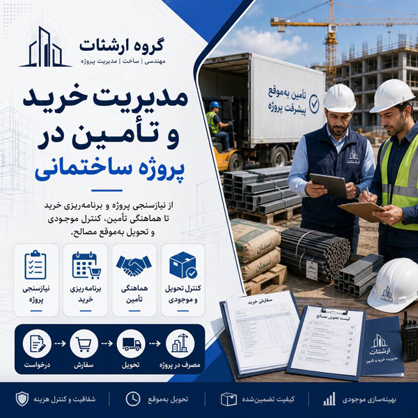 مدیریت خرید و تأمین در پروژه ساختمانی
