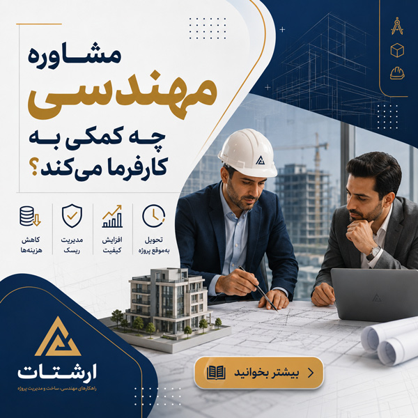 مشاوره مهندسی چه کمکی به کارفرما می‌ کند؟