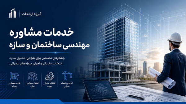 مشاوره مهندسی ساختمان