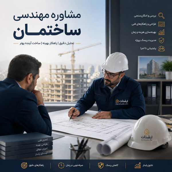 مشاوره مهندسی ساختمان
