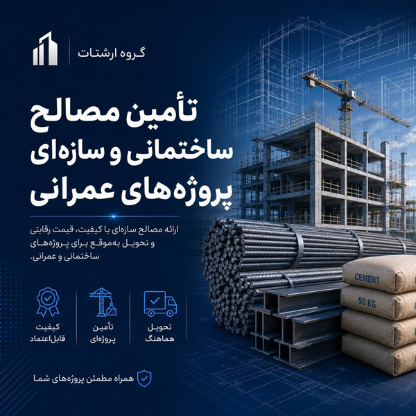 خدمات تأمین مصالح ساختمانی شامل چه مواردی است؟