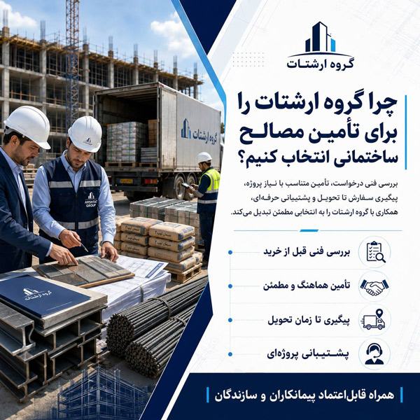 چرا گروه ارشتات را برای تأمین مصالح ساختمانی انتخاب کنیم؟